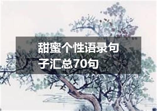 甜蜜个性语录句子汇总70句