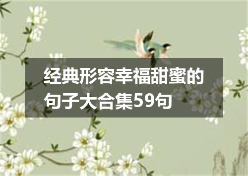 经典形容幸福甜蜜的句子大合集59句