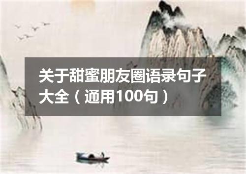 关于甜蜜朋友圈语录句子大全（通用100句）