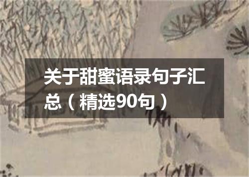 关于甜蜜语录句子汇总（精选90句）