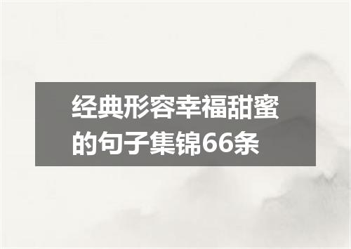 经典形容幸福甜蜜的句子集锦66条