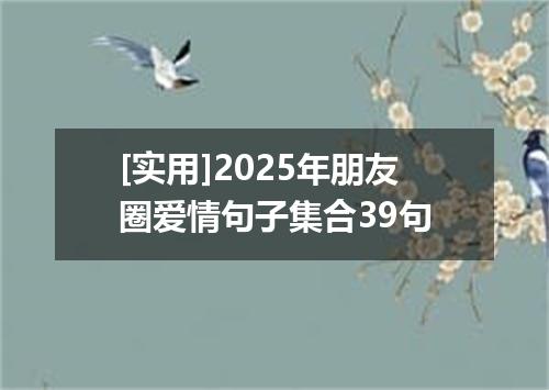 [实用]2025年朋友圈爱情句子集合39句