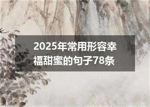 2025年常用形容幸福甜蜜的句子78条