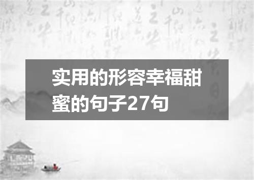 实用的形容幸福甜蜜的句子27句
