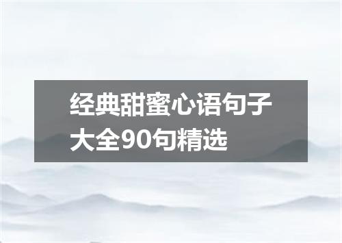 经典甜蜜心语句子大全90句精选