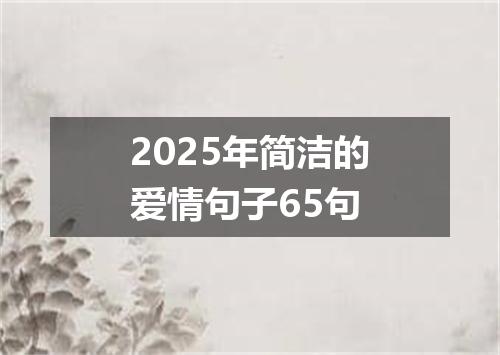 2025年简洁的爱情句子65句