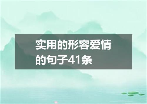 实用的形容爱情的句子41条
