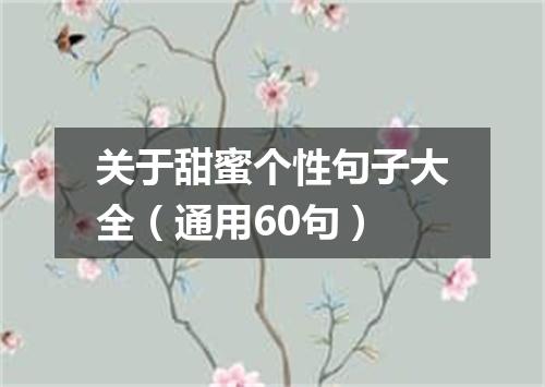 关于甜蜜个性句子大全(通用60句)