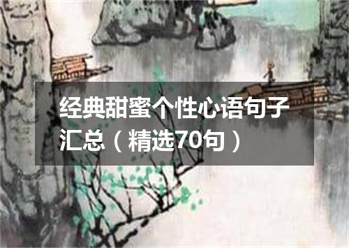 经典甜蜜个性心语句子汇总（精选70句）