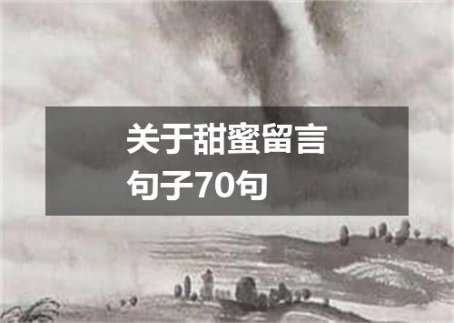 关于甜蜜留言句子70句