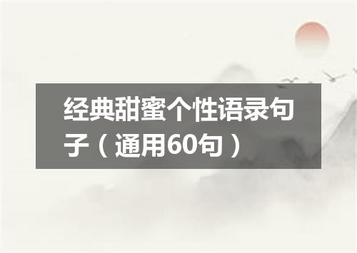 经典甜蜜个性语录句子（通用60句）