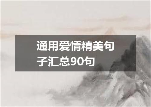 通用爱情精美句子汇总90句