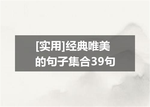 [实用]经典唯美的句子集合39句