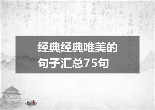 经典经典唯美的句子汇总75句