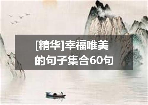 [精华]幸福唯美的句子集合60句