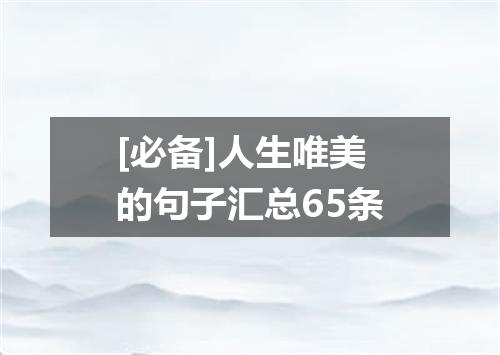 [必备]人生唯美的句子汇总65条