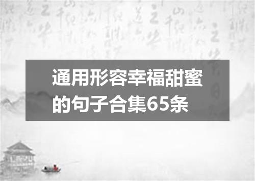 通用形容幸福甜蜜的句子合集65条