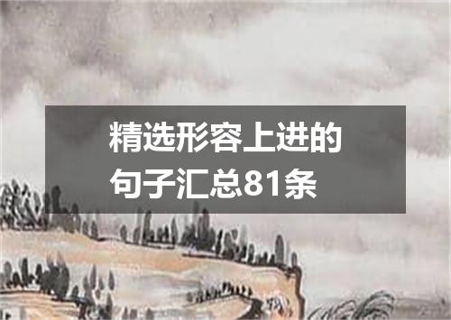 精选形容上进的句子汇总81条
