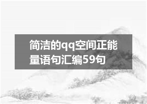 简洁的qq空间正能量语句汇编59句