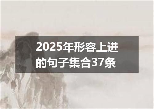 2025年形容上进的句子集合37条