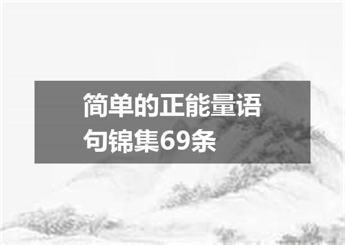 简单的正能量语句锦集69条