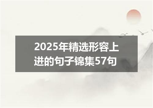 2025年精选形容上进的句子锦集57句