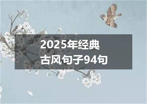2025年经典古风句子94句
