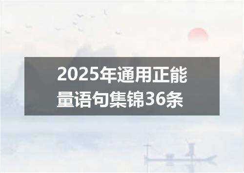 2025年通用正能量语句集锦36条