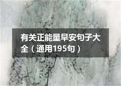 有关正能量早安句子大全（通用195句）