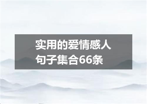 实用的爱情感人句子集合66条