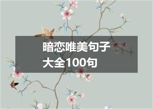 暗恋唯美句子大全100句