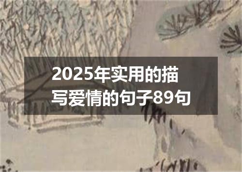 2025年实用的描写爱情的句子89句