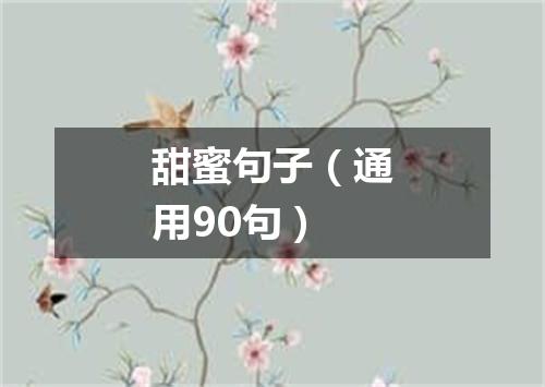 甜蜜句子（通用90句）