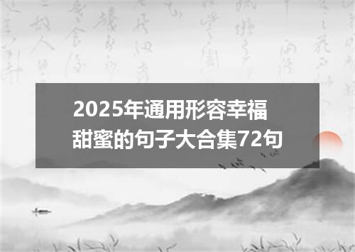 2025年通用形容幸福甜蜜的句子大合集72句
