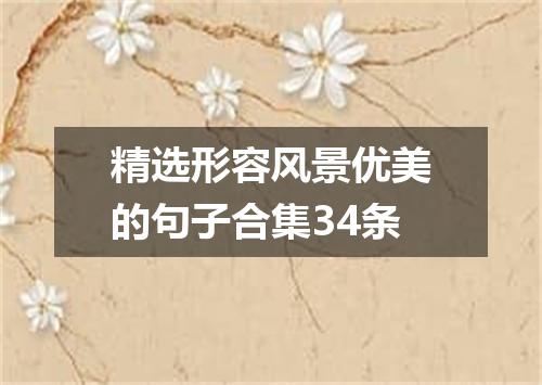 精选形容风景优美的句子合集34条
