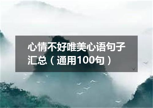 心情不好唯美心语句子汇总（通用100句）