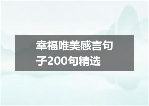 幸福唯美感言句子200句精选