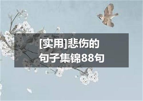 [实用]悲伤的句子集锦88句