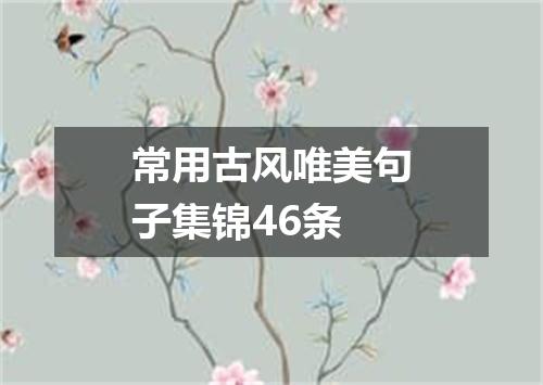 常用古风唯美句子集锦46条