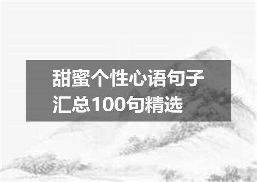 甜蜜个性心语句子汇总100句精选