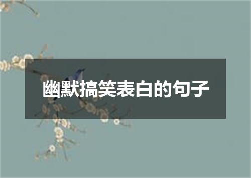 幽默搞笑表白的句子