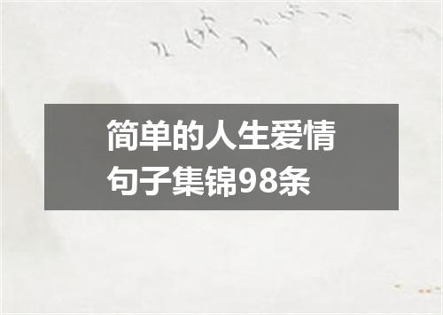 简单的人生爱情句子集锦98条