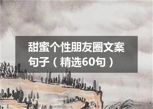 甜蜜个性朋友圈文案句子（精选60句）