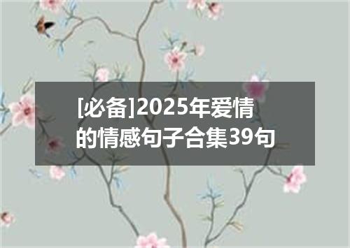 [必备]2025年爱情的情感句子合集39句
