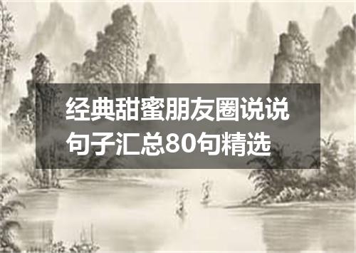 经典甜蜜朋友圈说说句子汇总80句精选