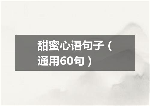 甜蜜心语句子（通用60句）