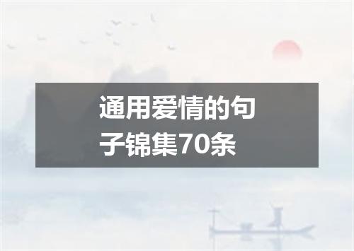 通用爱情的句子锦集70条