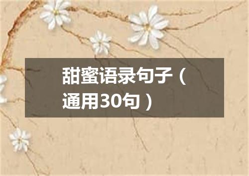 甜蜜语录句子（通用30句）