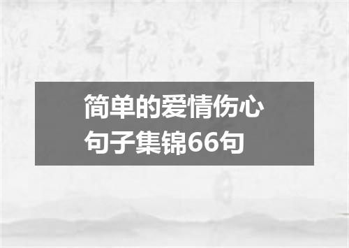 简单的爱情伤心句子集锦66句