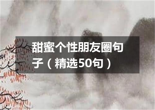 甜蜜个性朋友圈句子（精选50句）